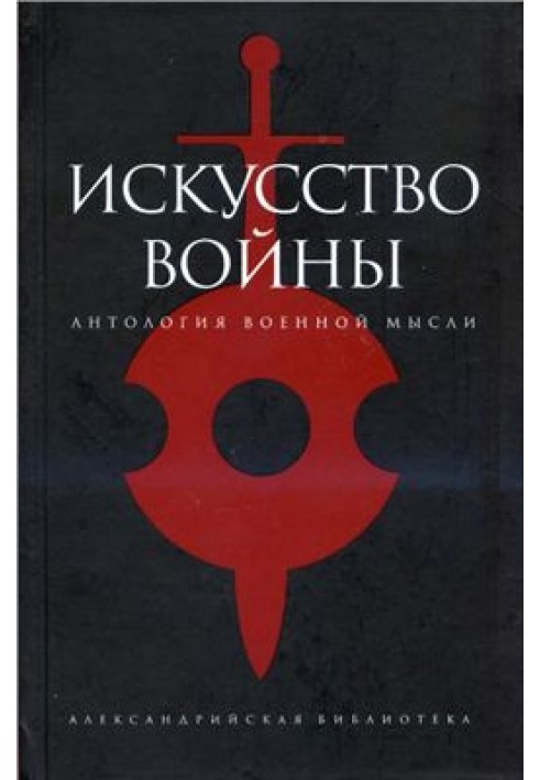 Book The Art of War: An Anthology of Military Thought