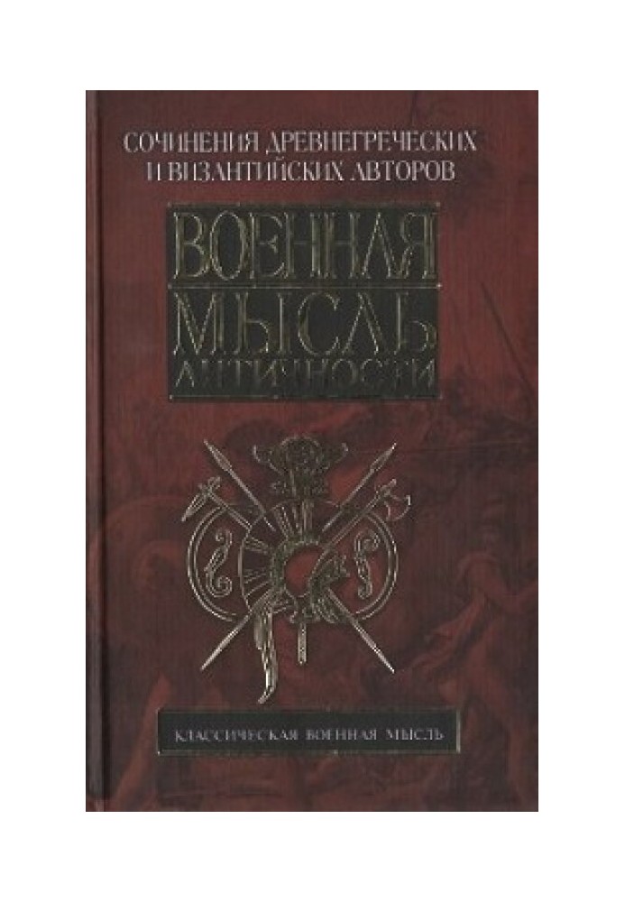 Book Military thought of antiquity