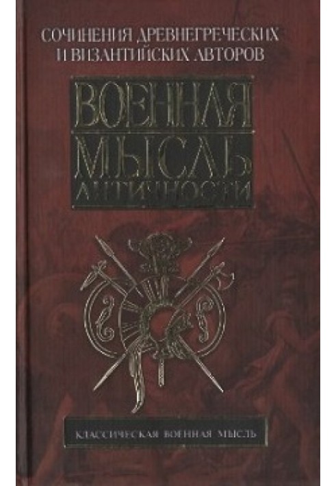 Book Military thought of antiquity