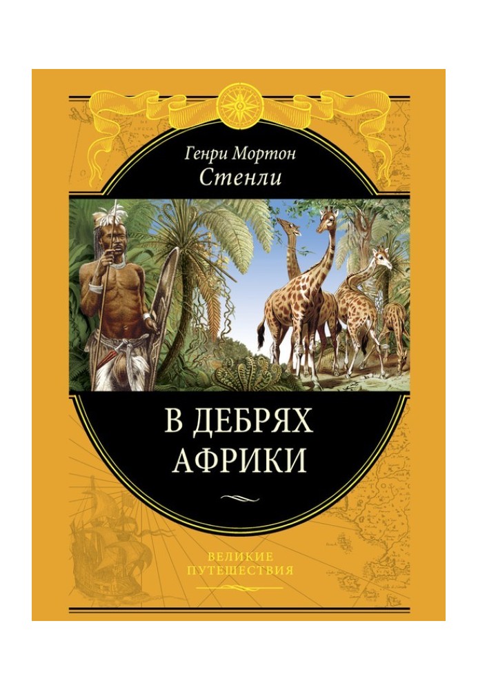 Книга У нетрях Африки