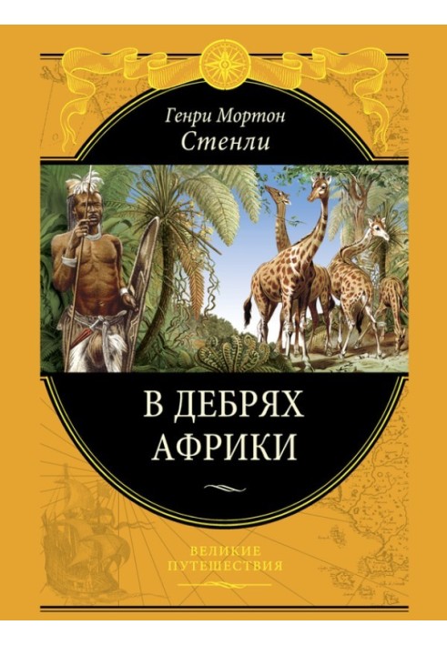 Книга У нетрях Африки