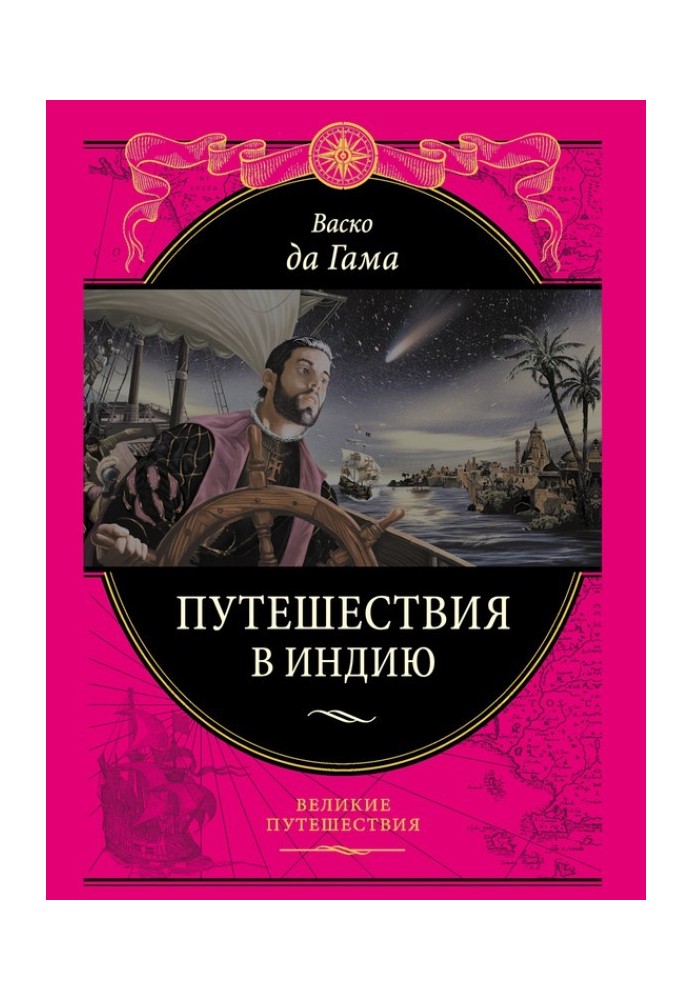 Книга Подорож до Індії