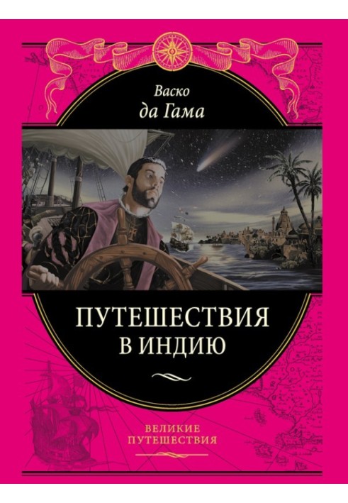 Книга Подорож до Індії