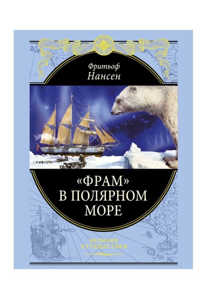 Книга «Фрам» у Полярному морі