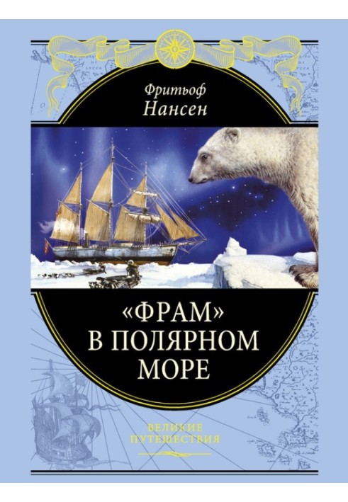 Книга «Фрам» у Полярному морі