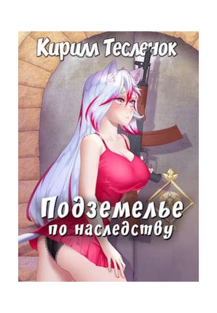 Книга Подземелье по наследству. Том 1