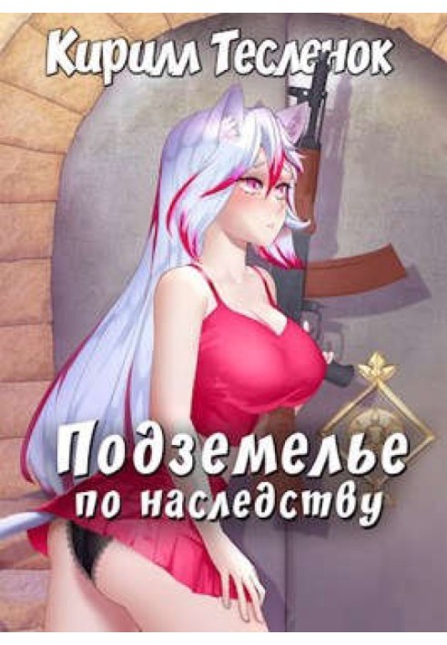 Книга Подземелье по наследству. Том 1