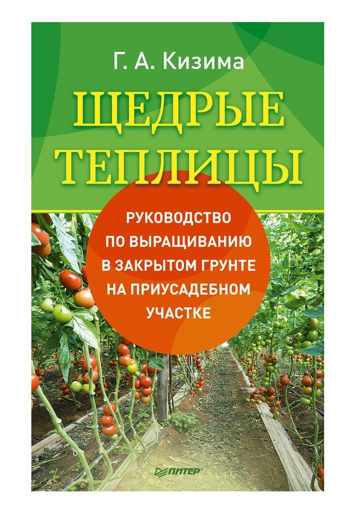 Книга Щедрі теплиці. Посібник з вирощування у закритому ґрунті на присадибній ділянці
