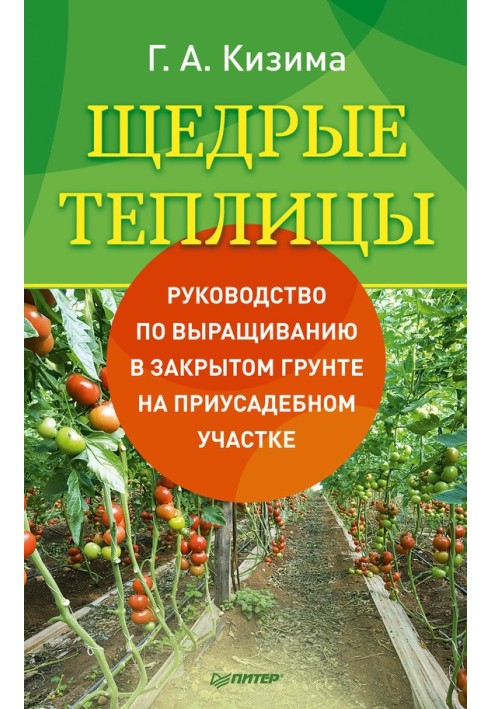 Книга Щедрі теплиці. Посібник з вирощування у закритому ґрунті на присадибній ділянці