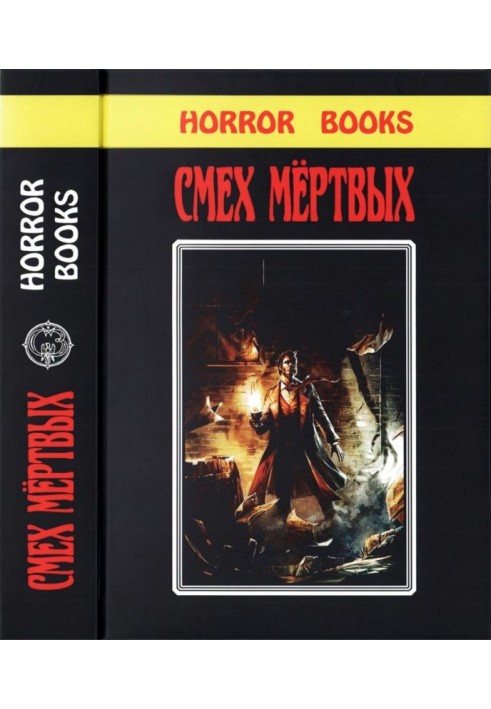 Книга Сміх мертвих