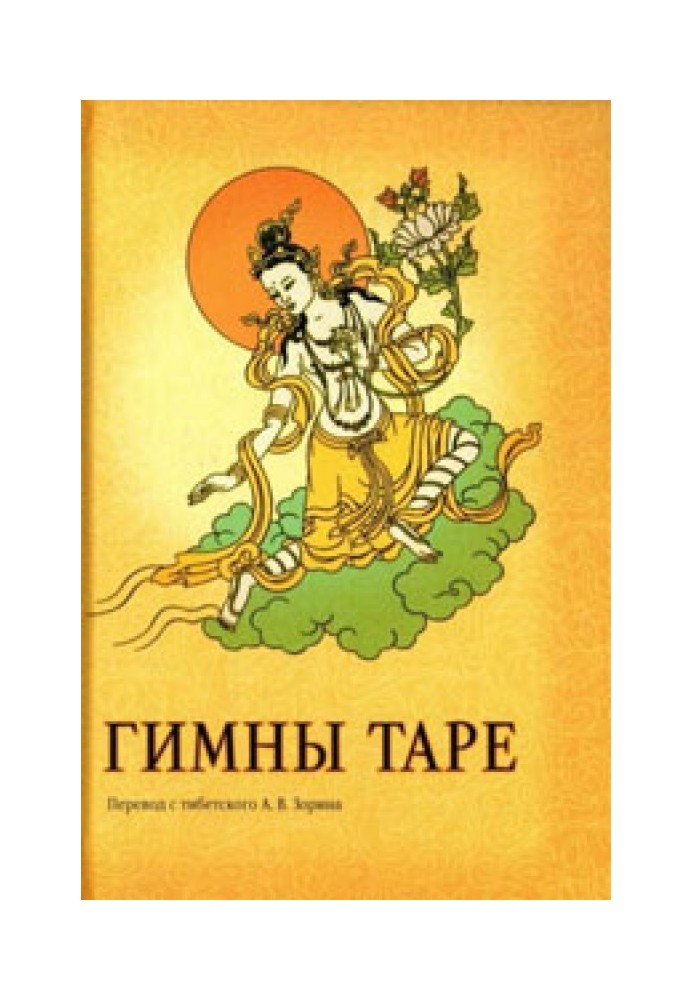Книга Гімни Таре