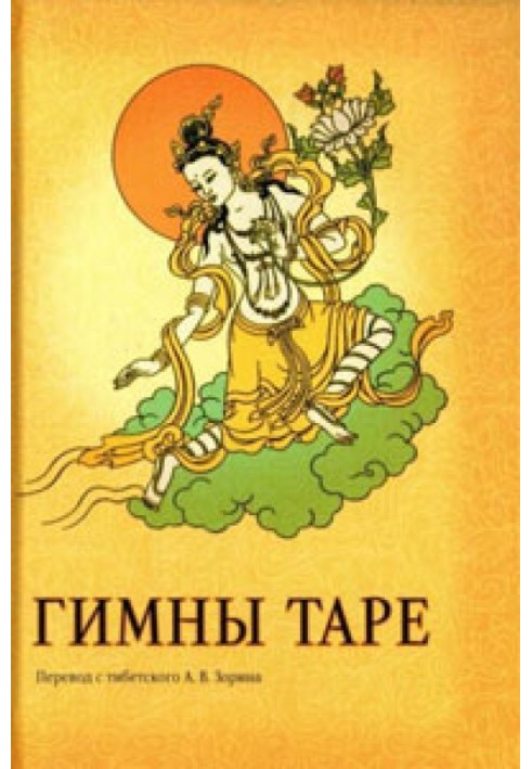 Книга Гімни Таре