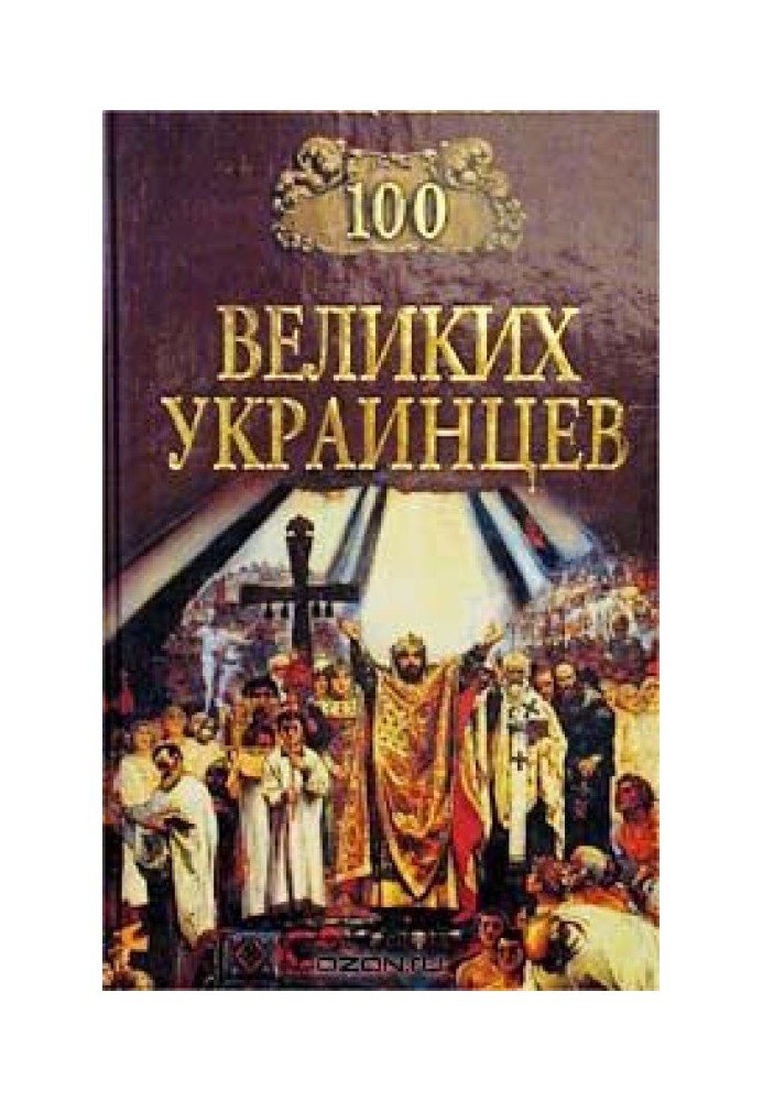 Book 100 great Ukrainians