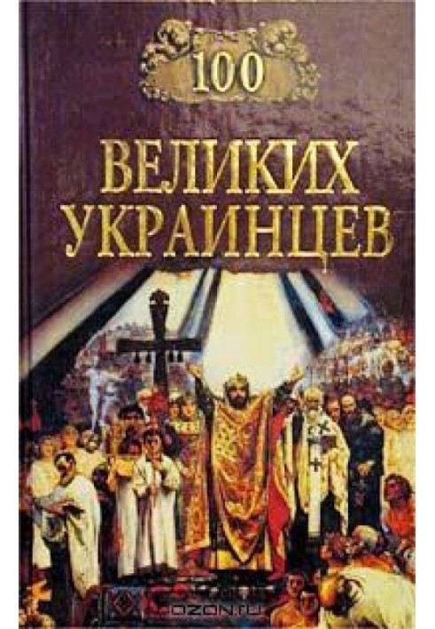 Book 100 great Ukrainians