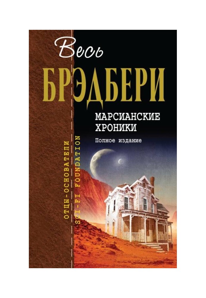 Книга Марсианские хроники. Полное издание