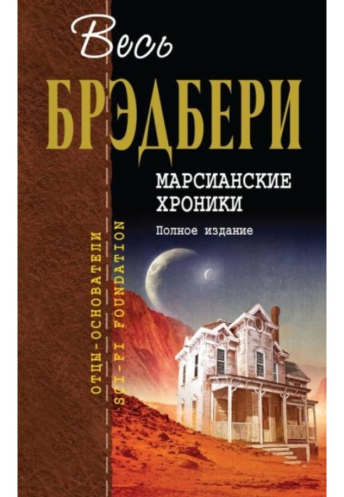 Книга Марсианские хроники. Полное издание