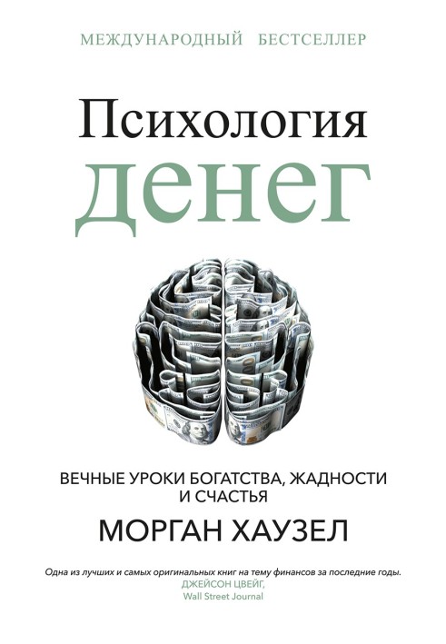 Книга Психология денег. Вечные уроки богатства, жадности и счастья
