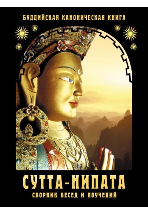 Book Sutta-Nipata. Collection of conversations and teachings. Buddhist canonical book