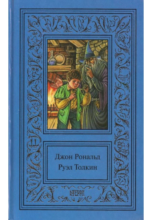 Книга Том 1. Хоббит. Властелин колец. Братство кольца. Часть 1