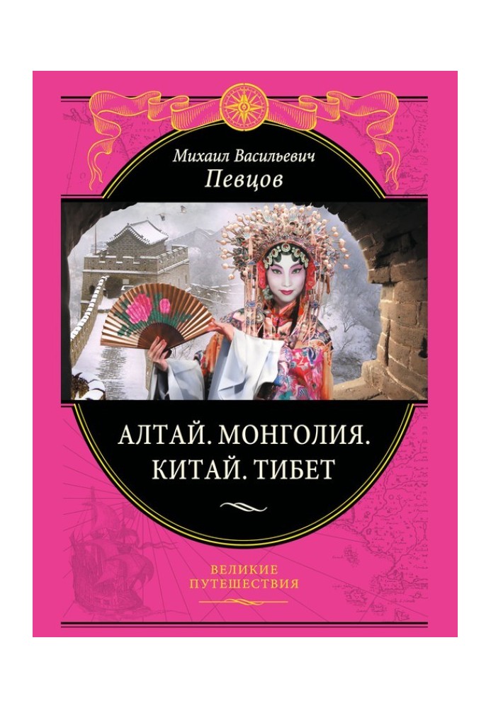 Книга Алтай. Монголії. Китай. Тибет. Подорожі до Центральної Азії