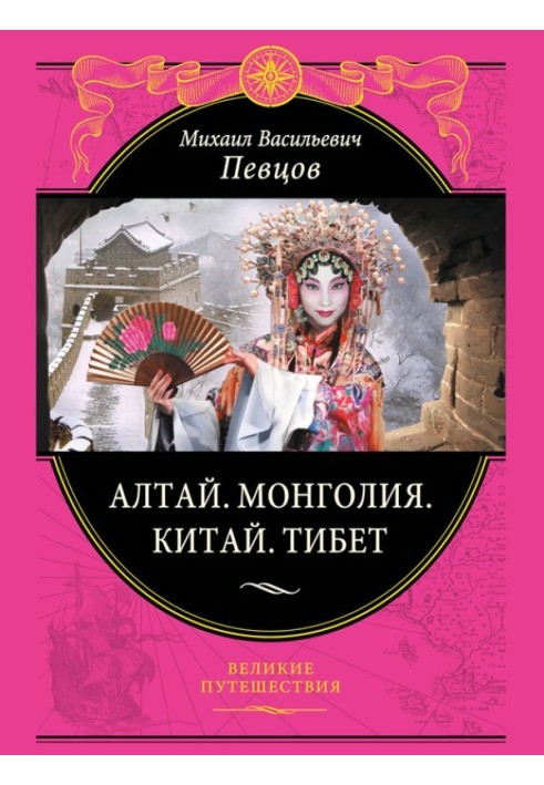 Книга Алтай. Монголії. Китай. Тибет. Подорожі до Центральної Азії