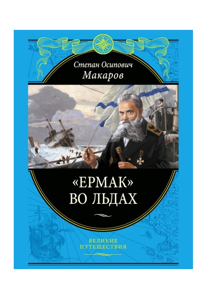 Книга "Єрмак" у льодах