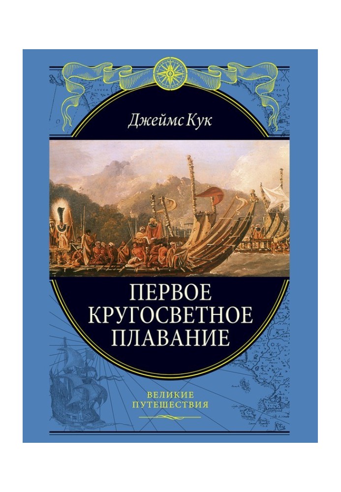 Книга Первое кругосветное плавание