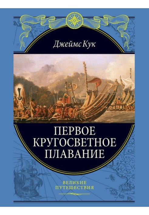 Книга Первое кругосветное плавание