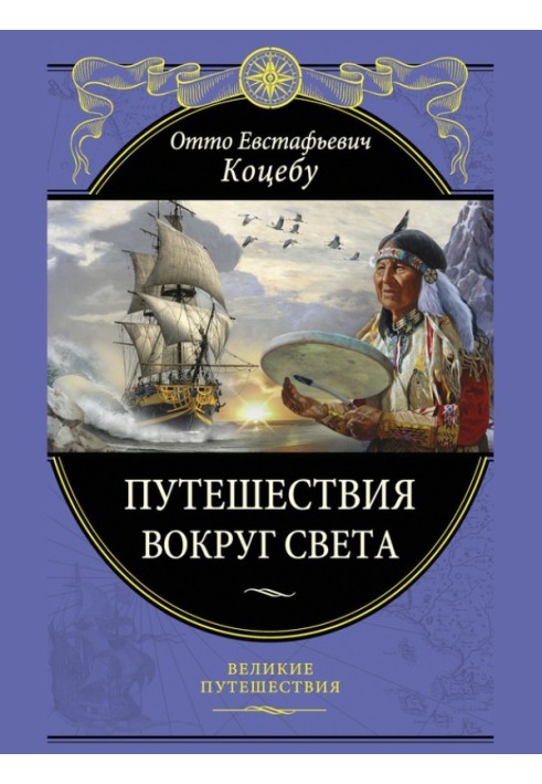 Книга Подорожі навколо світу