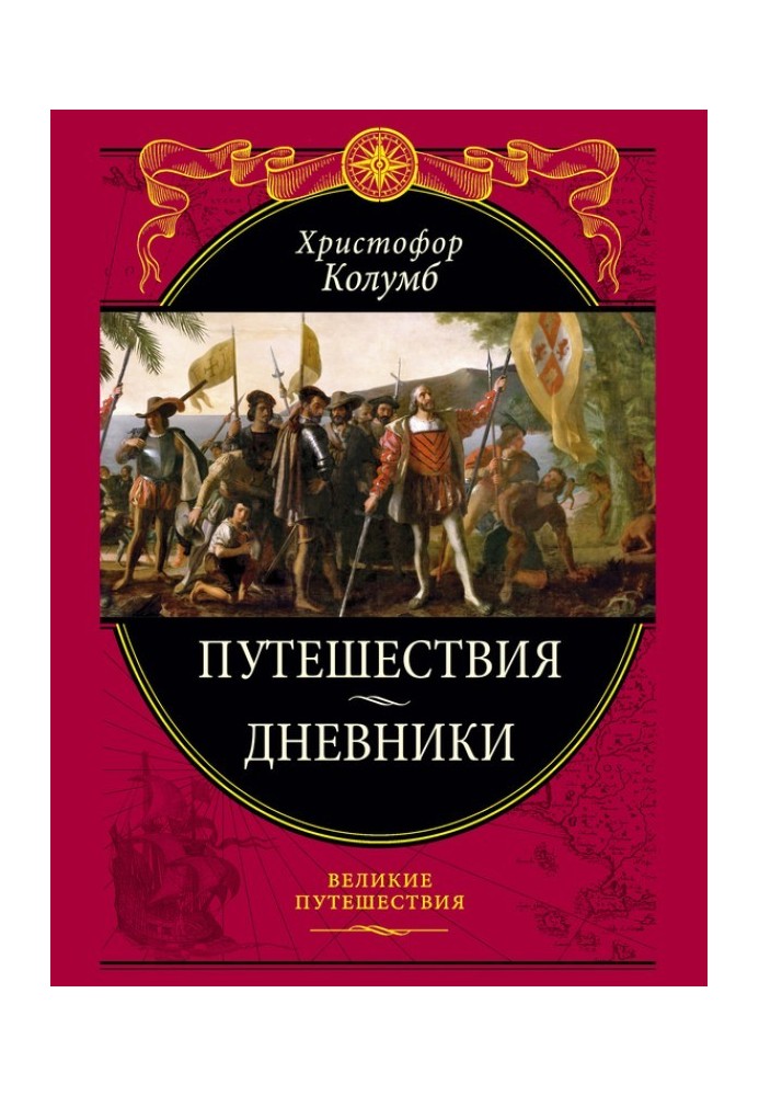 Книга Подорожі. Щоденники. Спогади