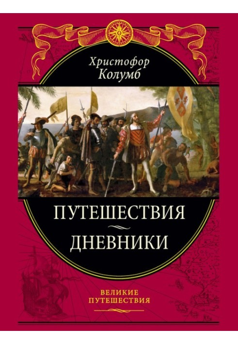 Книга Подорожі. Щоденники. Спогади