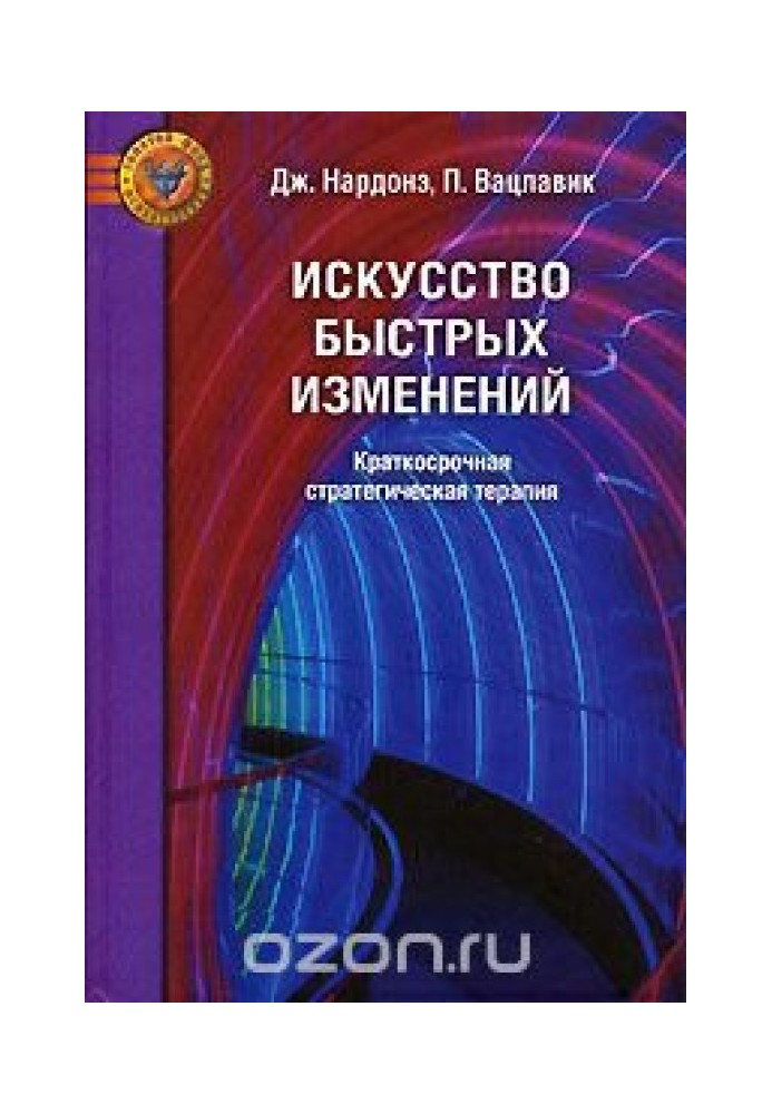 Книга Искусство быстрых изменений. Краткосрочная стратегическая терапия