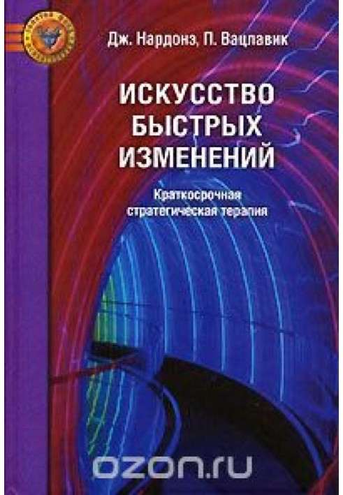 Книга Искусство быстрых изменений. Краткосрочная стратегическая терапия