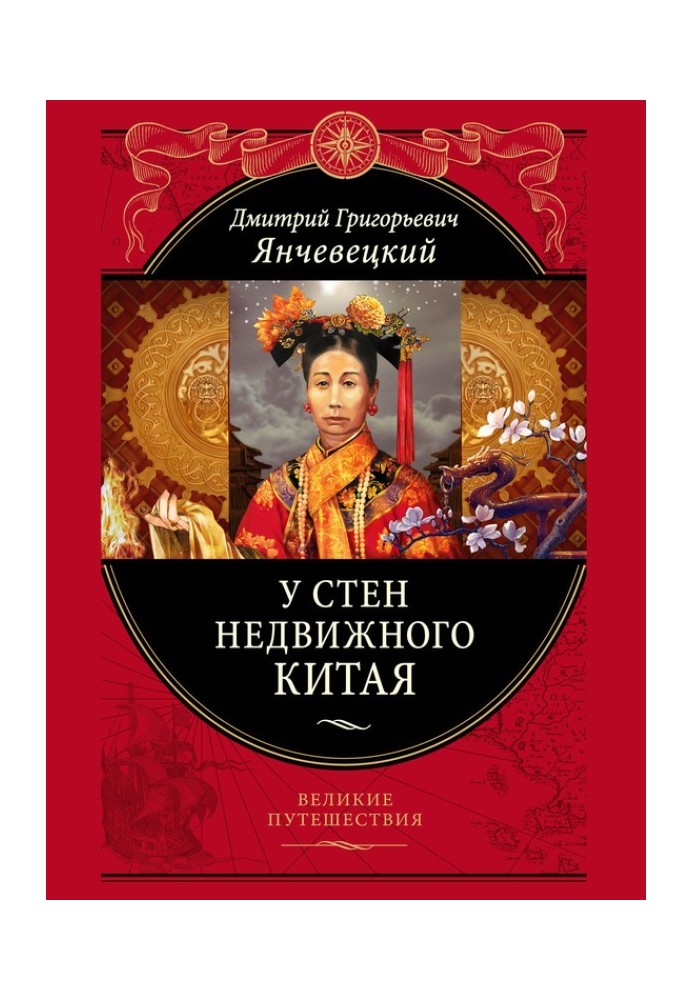Книга У стен недвижного Китая