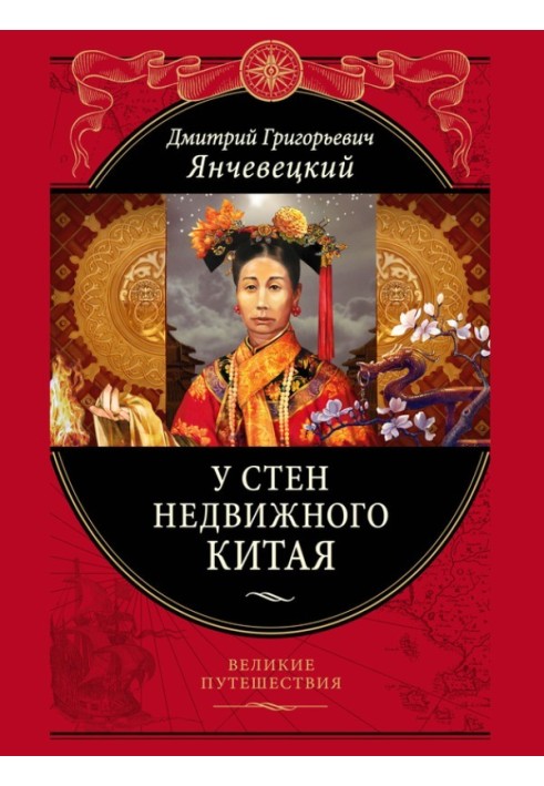 Книга У стен недвижного Китая