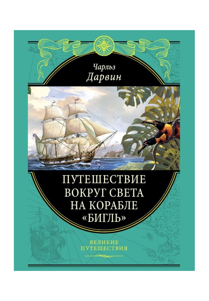Книга Путешествие вокруг света на корабле «Бигль»