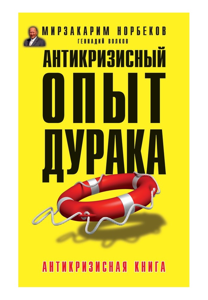 Book Anti-crisis experience of a fool