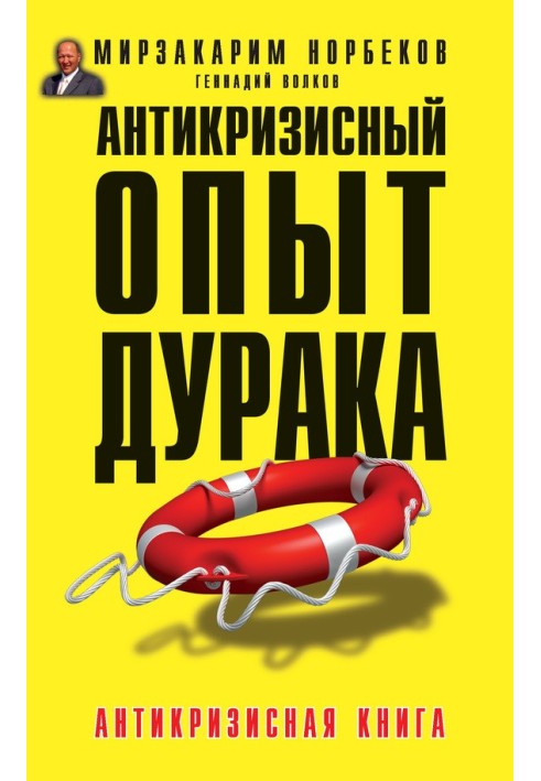 Book Anti-crisis experience of a fool