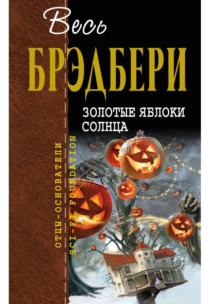 Книга Золотые яблоки Солнца