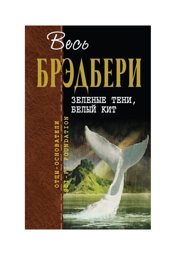 Книга Зеленые тени, Белый Кит
