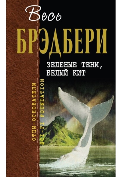Книга Зеленые тени, Белый Кит