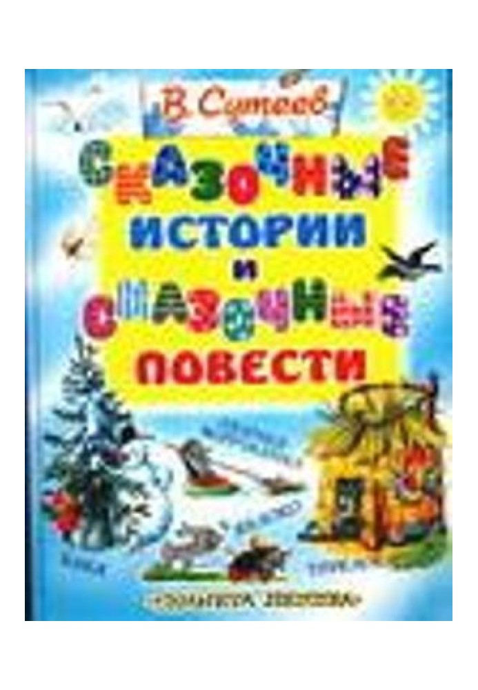 Книга Казкові історії та казкові повісті