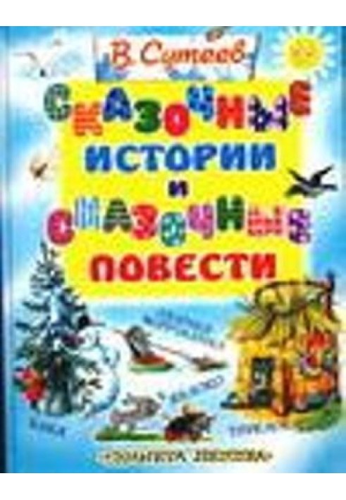 Книга Казкові історії та казкові повісті