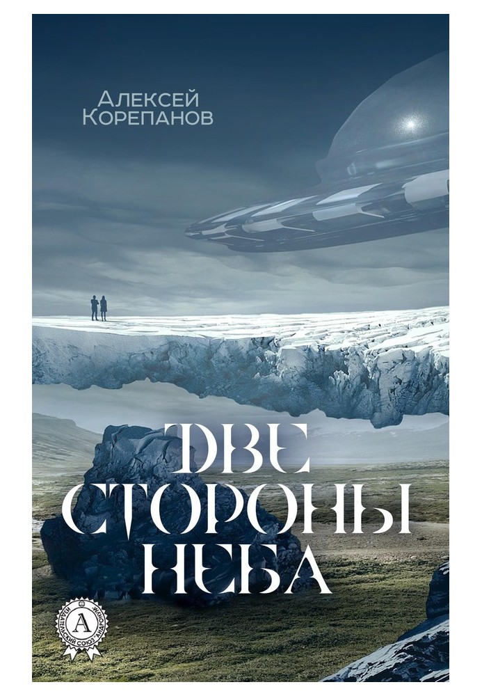 Книга Две стороны неба