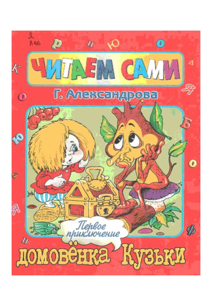 Book The first adventure of Kuzka the brownie