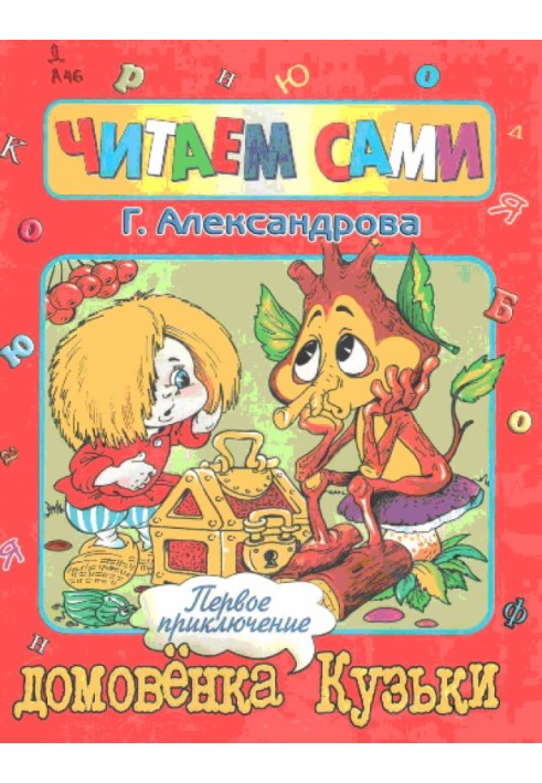 Book The first adventure of Kuzka the brownie