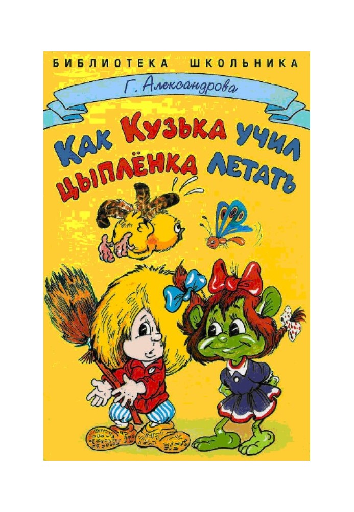 Book How Kuzka taught a chicken to fly
