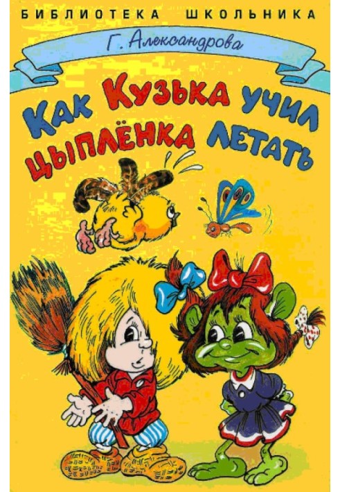 Book How Kuzka taught a chicken to fly