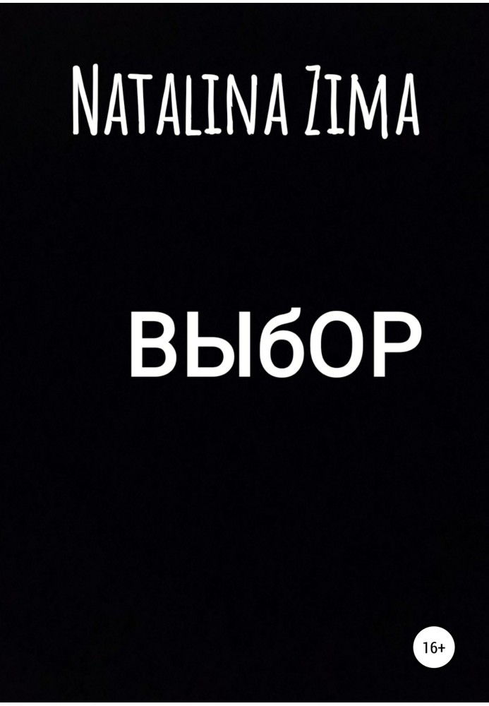 Книга Выбор