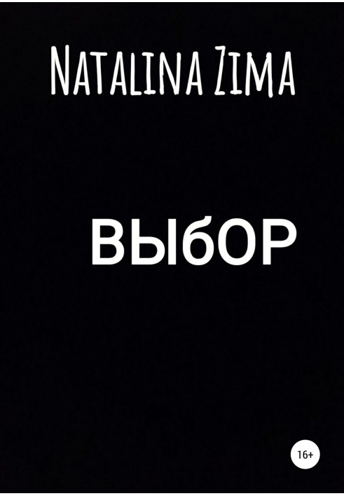 Книга Выбор